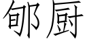 郇廚 (仿宋矢量字庫)