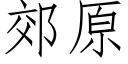 郊原 (仿宋矢量字库)