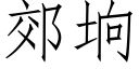 郊垧 (仿宋矢量字庫)