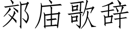 郊庙歌辞 (仿宋矢量字库)