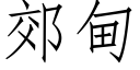 郊甸 (仿宋矢量字库)