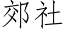 郊社 (仿宋矢量字库)