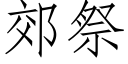 郊祭 (仿宋矢量字库)