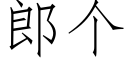 郎個 (仿宋矢量字庫)