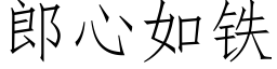 郎心如铁 (仿宋矢量字库)