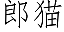 郎猫 (仿宋矢量字库)