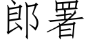 郎署 (仿宋矢量字庫)