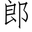 郎 (仿宋矢量字库)