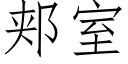 郏室 (仿宋矢量字库)