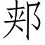 郏 (仿宋矢量字库)