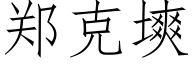 郑克塽 (仿宋矢量字库)