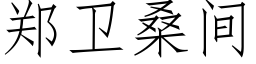 鄭衛桑間 (仿宋矢量字庫)