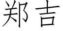 鄭吉 (仿宋矢量字庫)