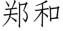 郑和 (仿宋矢量字库)