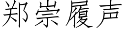 鄭崇履聲 (仿宋矢量字庫)