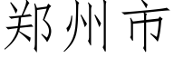 鄭州市 (仿宋矢量字庫)