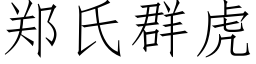 郑氏群虎 (仿宋矢量字库)