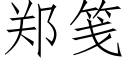 郑笺 (仿宋矢量字库)