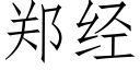 鄭經 (仿宋矢量字庫)