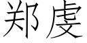 郑虔 (仿宋矢量字库)