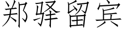 鄭驿留賓 (仿宋矢量字庫)