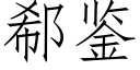 郗鑒 (仿宋矢量字庫)