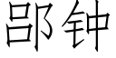 郘钟 (仿宋矢量字库)