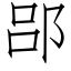 郘 (仿宋矢量字庫)