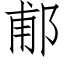 郙 (仿宋矢量字库)