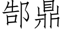 郜鼎 (仿宋矢量字庫)