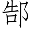 郜 (仿宋矢量字库)