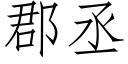 郡丞 (仿宋矢量字库)