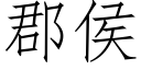 郡侯 (仿宋矢量字库)