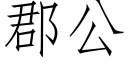 郡公 (仿宋矢量字庫)