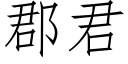 郡君 (仿宋矢量字庫)