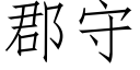 郡守 (仿宋矢量字库)