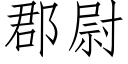 郡尉 (仿宋矢量字庫)