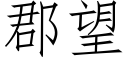 郡望 (仿宋矢量字库)