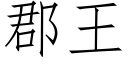 郡王 (仿宋矢量字库)