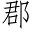 郡 (仿宋矢量字庫)