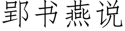 郢書燕說 (仿宋矢量字庫)