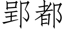 郢都 (仿宋矢量字庫)