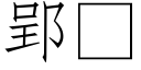 郢 (仿宋矢量字庫)