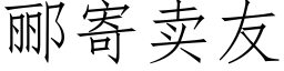 郦寄賣友 (仿宋矢量字庫)