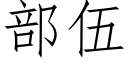 部伍 (仿宋矢量字库)