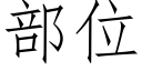 部位 (仿宋矢量字庫)