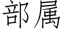 部屬 (仿宋矢量字庫)