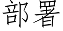 部署 (仿宋矢量字库)