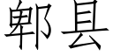 郫縣 (仿宋矢量字庫)