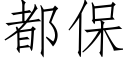 都保 (仿宋矢量字庫)